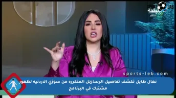 نهال طايل تكشف تفاصيل الرسائل المتكررة من سوزى الأردنية لظهور مشترك في البرنامج